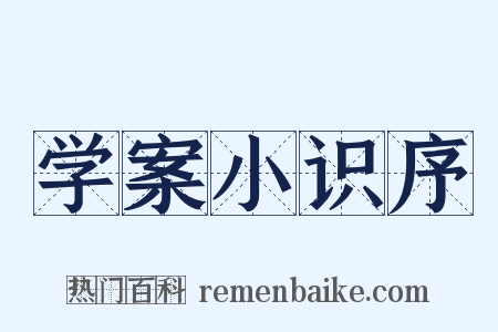 学案小识序是什么意思的图片